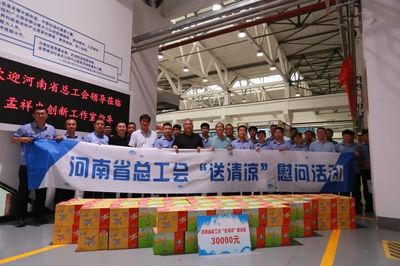 河南省總工會赴新鄉開展"工會送清涼、防暑保安康"活動